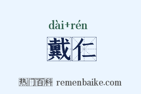 戴仁是什么意思的图片